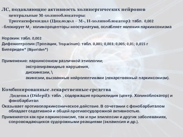 ЛС, подавляющие активность холинергических нейронов центральные М-холиноблокаторы: Тригексифенидил (Циклодол – М-, Н-холиноблокатор): табл.