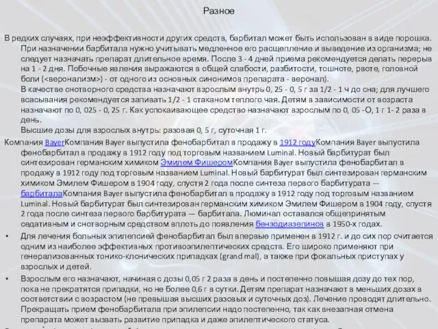 Разное В редких случаях, при неэффективности других средств, барбитал может