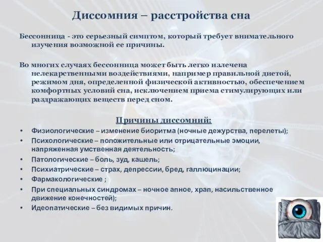 Диссомния – расстройства сна Бессонница - это серьезный симптом, который требует внимательного изучения