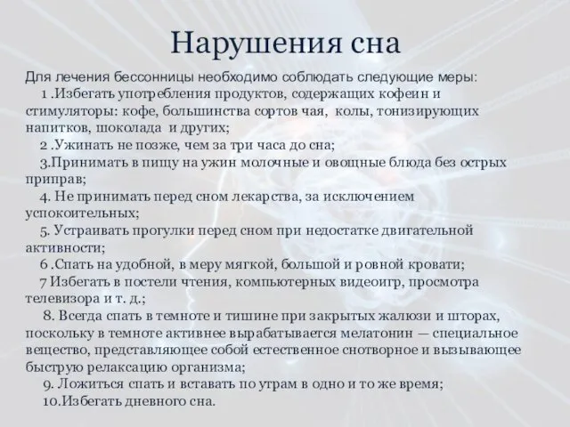 Нарушения сна Для лечения бессонницы необходимо соблюдать следующие меры: 1