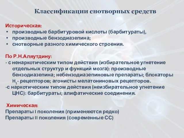 Историческая: производные барбитуровой кислоты (барбитураты), производные бензодиазепина; снотворные разного химического строения. По Р.Н.Аляутдину: