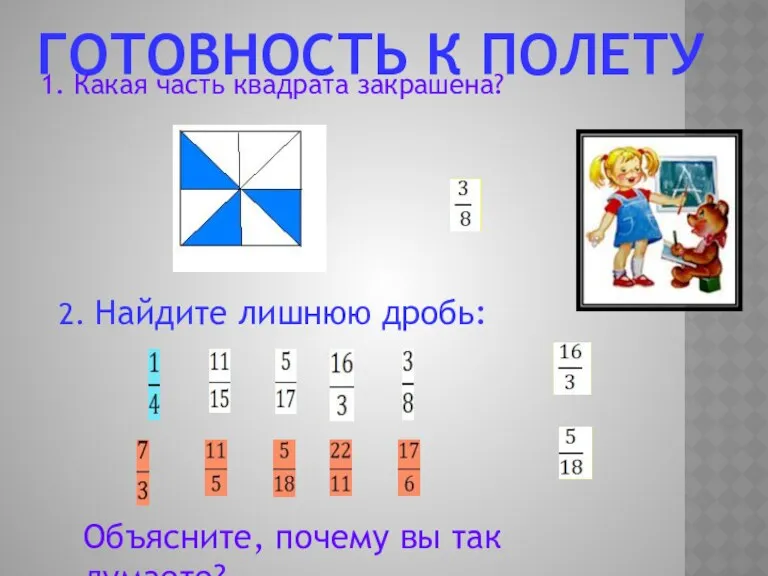 ГОТОВНОСТЬ К ПОЛЕТУ 1. Какая часть квадрата закрашена? 2. Найдите