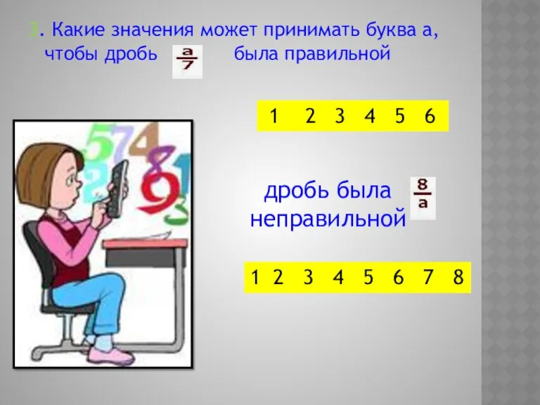 3. Какие значения может принимать буква а, чтобы дробь была