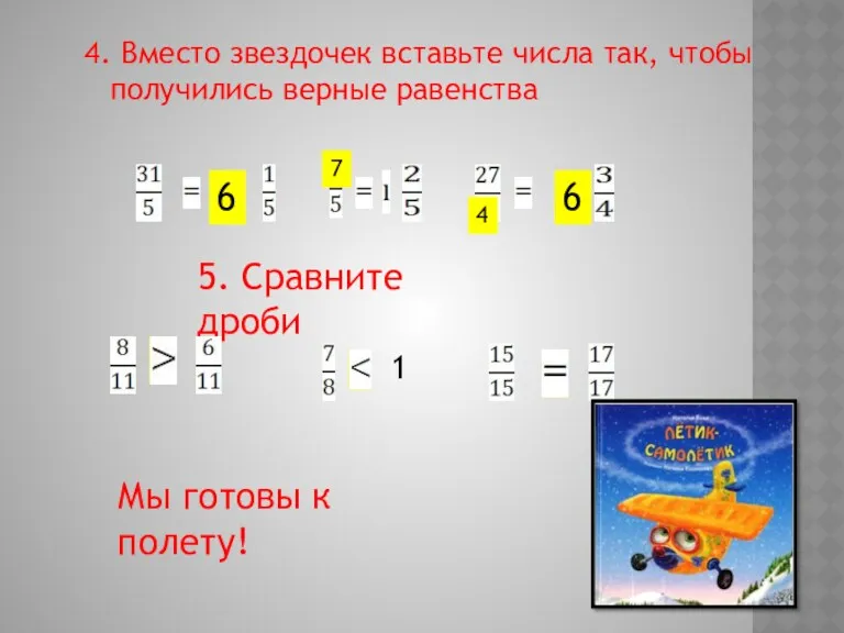 4. Вместо звездочек вставьте числа так, чтобы получились верные равенства