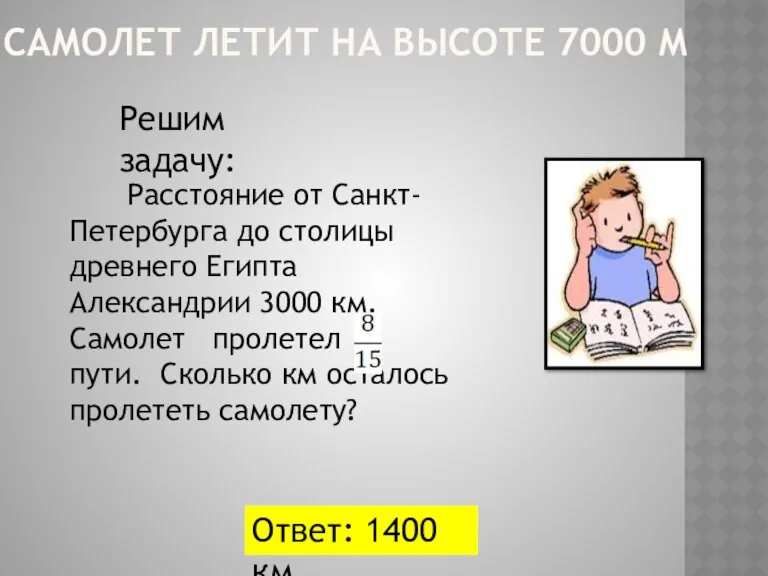 САМОЛЕТ ЛЕТИТ НА ВЫСОТЕ 7000 М Расстояние от Санкт-Петербурга до