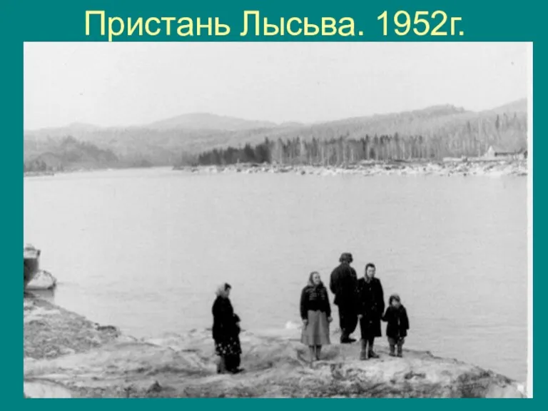 Пристань Лысьва. 1952г.