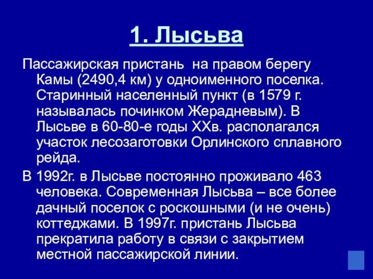 1. Лысьва Пассажирская пристань на правом берегу Камы (2490,4 км)