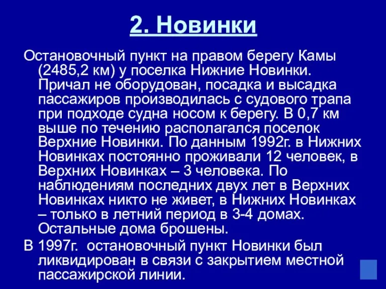 2. Новинки Остановочный пункт на правом берегу Камы (2485,2 км) у поселка Нижние