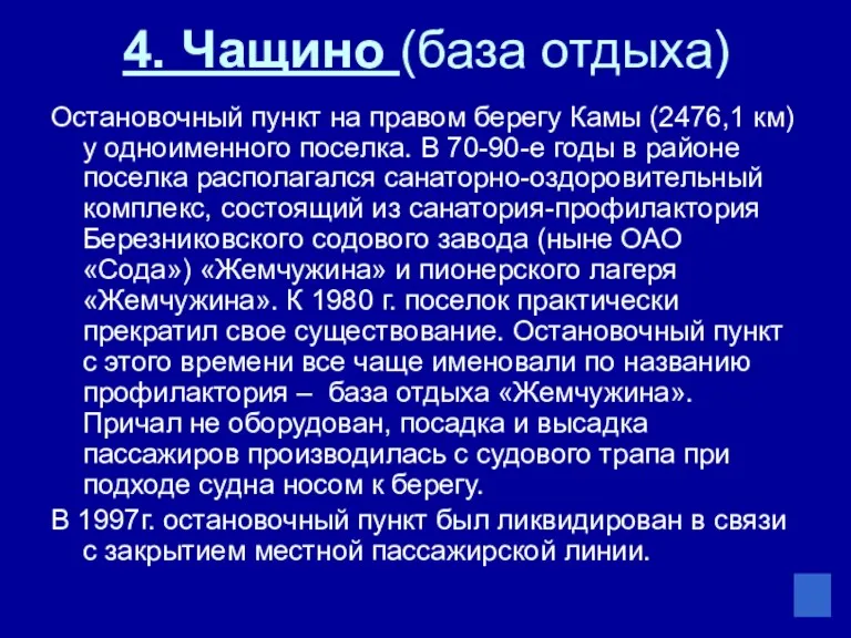 4. Чащино (база отдыха) Остановочный пункт на правом берегу Камы (2476,1 км) у