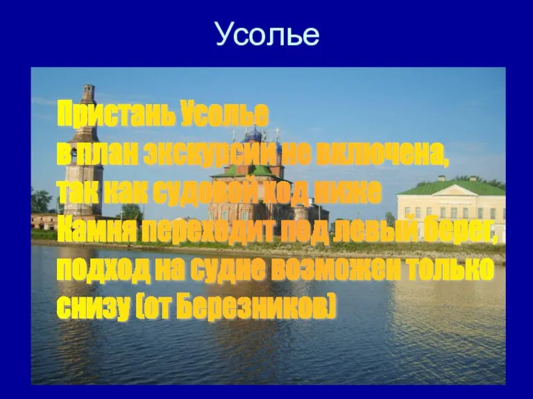 Усолье Пристань Усолье в план экскурсии не включена, так как судовой ход ниже