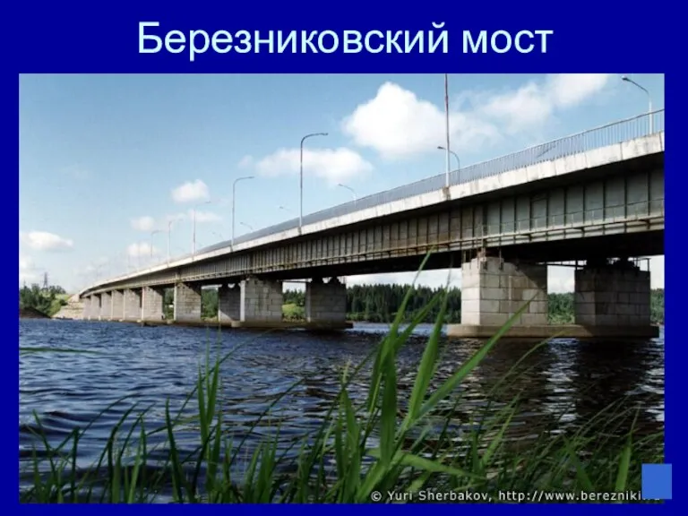 Березниковский мост