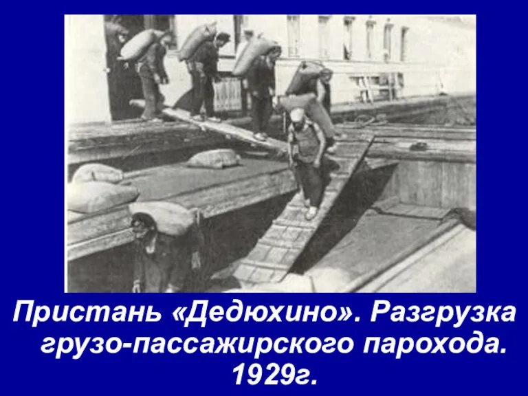 Пристань «Дедюхино». Разгрузка грузо-пассажирского парохода. 1929г.