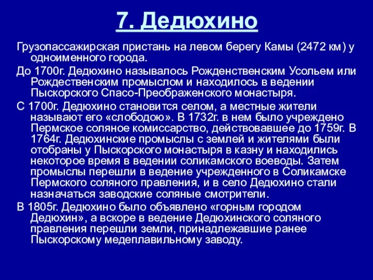 7. Дедюхино Грузопассажирская пристань на левом берегу Камы (2472 км) у одноименного города.