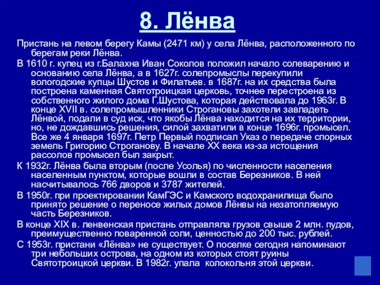 8. Лёнва Пристань на левом берегу Камы (2471 км) у села Лёнва, расположенного