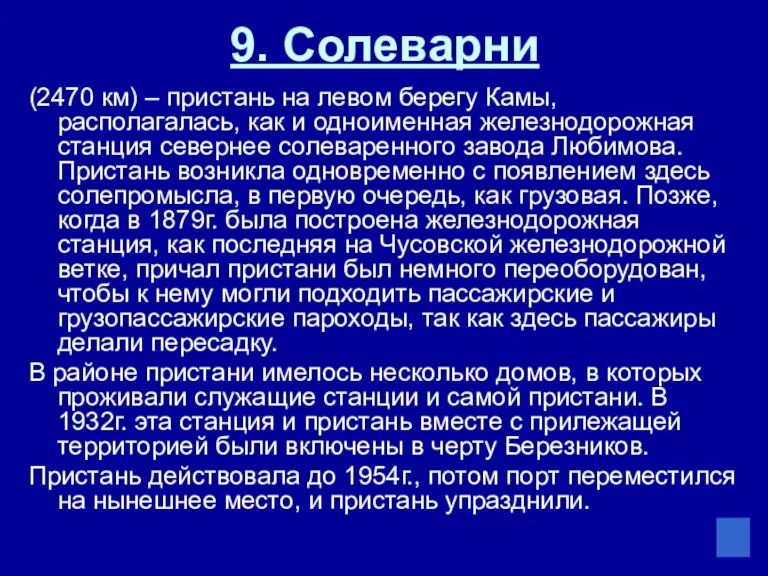 9. Солеварни (2470 км) – пристань на левом берегу Камы,