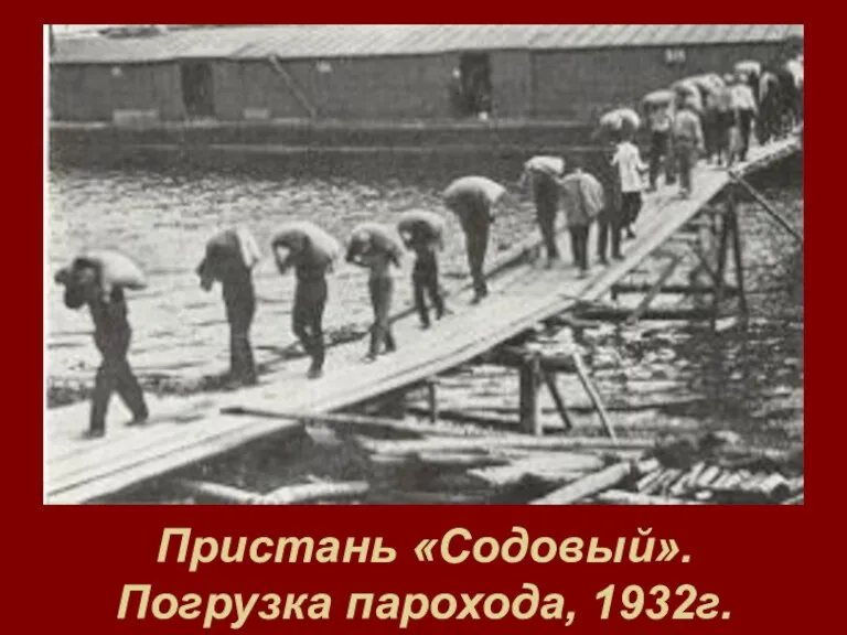 Пристань «Содовый». Погрузка парохода, 1932г.
