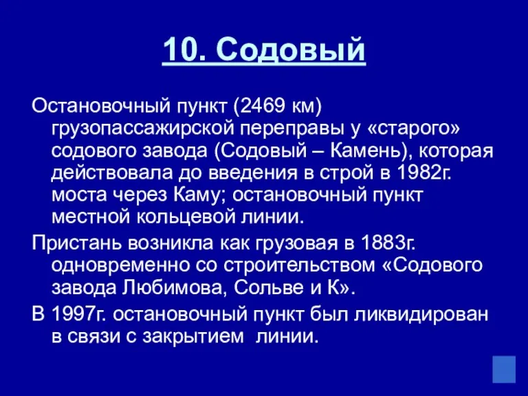 10. Содовый Остановочный пункт (2469 км) грузопассажирской переправы у «старого» содового завода (Содовый