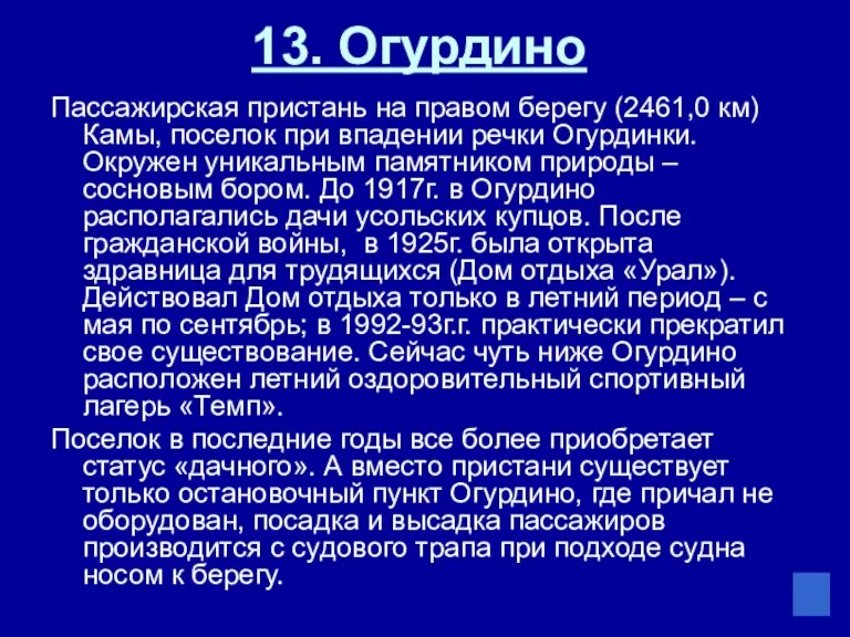 13. Огурдино Пассажирская пристань на правом берегу (2461,0 км) Камы, поселок при впадении