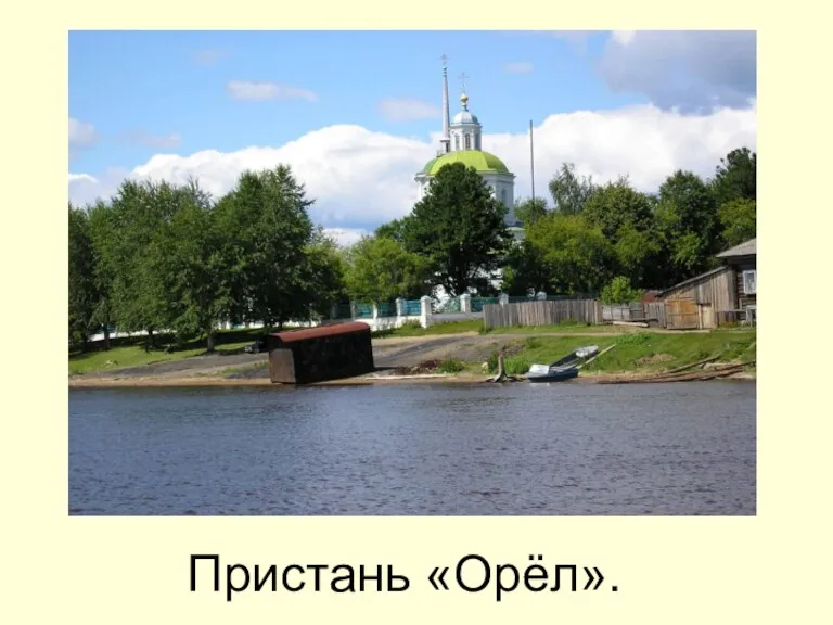 Пристань «Орёл».