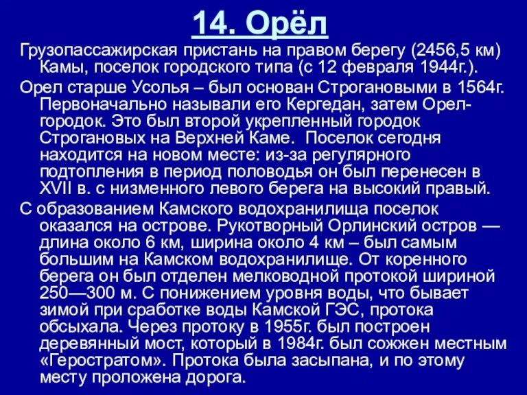 14. Орёл Грузопассажирская пристань на правом берегу (2456,5 км) Камы, поселок городского типа