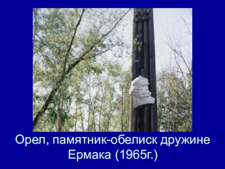 Орел, памятник-обелиск дружине Ермака (1965г.)