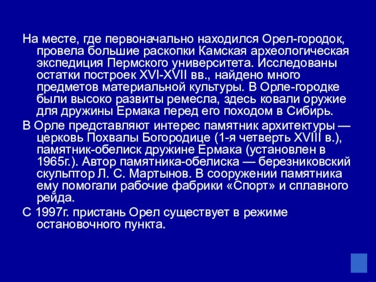 На месте, где первоначально находился Орел-городок, провела большие раскопки Камская археологическая экспедиция Пермского