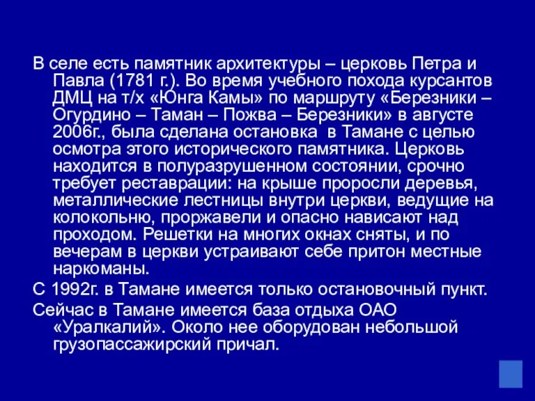 В селе есть памятник архитектуры – церковь Петра и Павла (1781 г.). Во