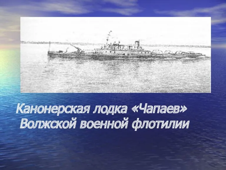 Канонерская лодка «Чапаев» Волжской военной флотилии