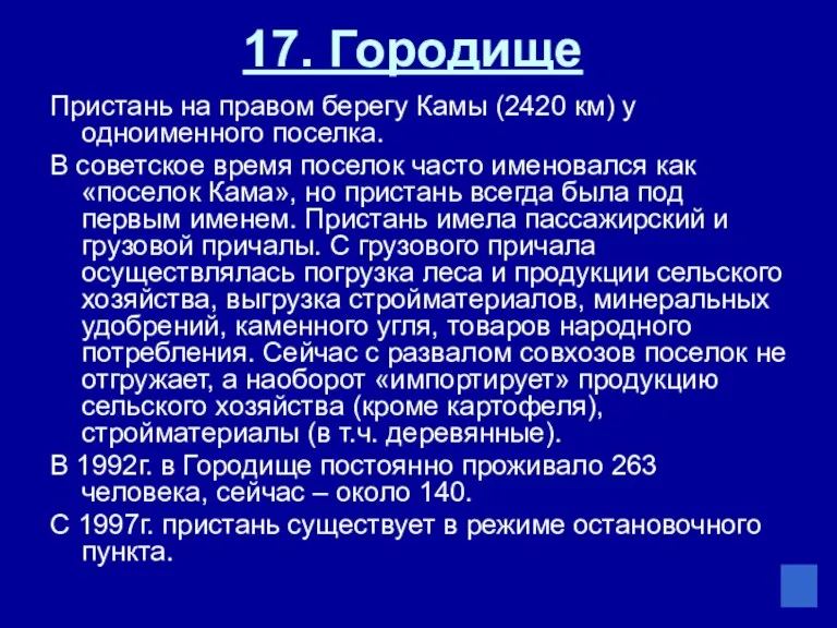 17. Городище Пристань на правом берегу Камы (2420 км) у одноименного поселка. В