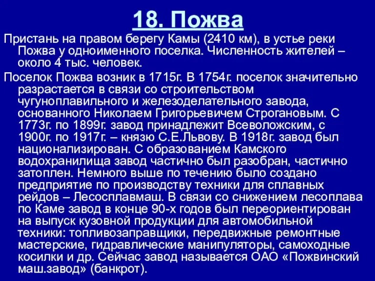 18. Пожва Пристань на правом берегу Камы (2410 км), в устье реки Пожва