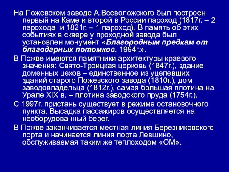 На Пожевском заводе А.Всеволожского был построен первый на Каме и второй в России