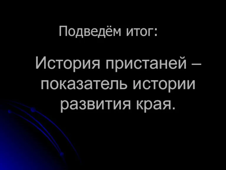 История пристаней – показатель истории развития края. Подведём итог: