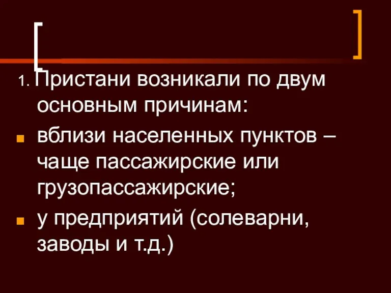 1. Пристани возникали по двум основным причинам: вблизи населенных пунктов – чаще пассажирские