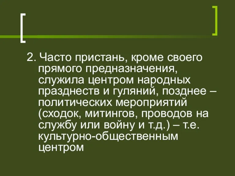 2. Часто пристань, кроме своего прямого предназначения, служила центром народных празднеств и гуляний,