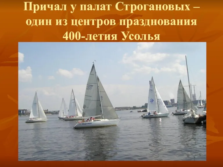 Причал у палат Строгановых – один из центров празднования 400-летия Усолья