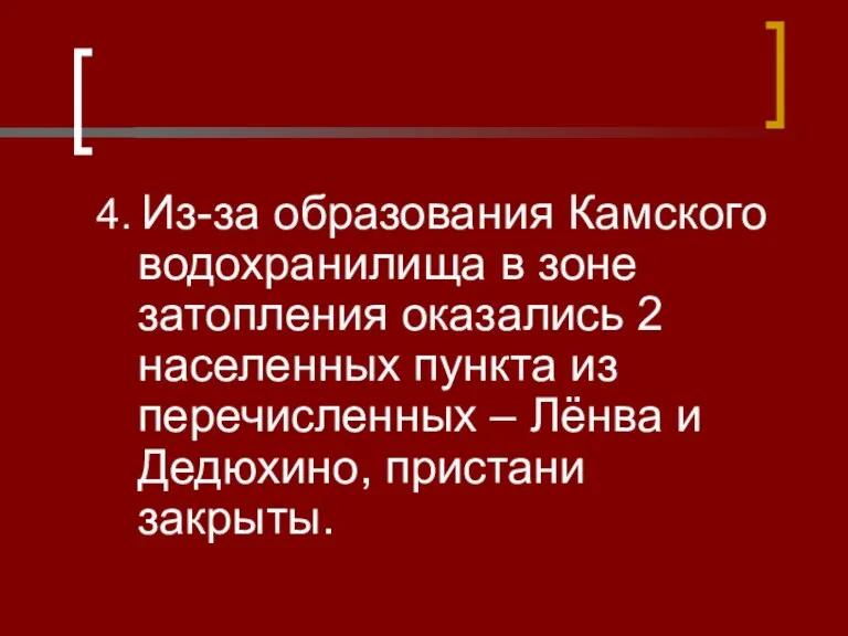 4. Из-за образования Камского водохранилища в зоне затопления оказались 2