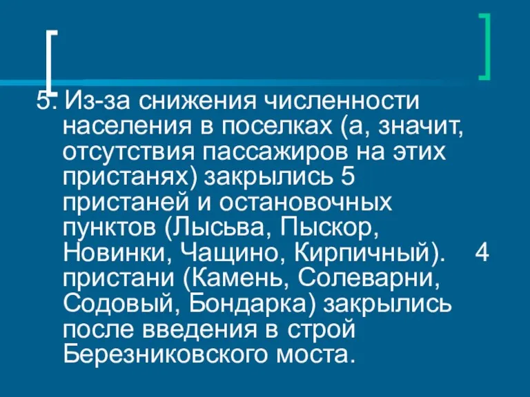 5. Из-за снижения численности населения в поселках (а, значит, отсутствия