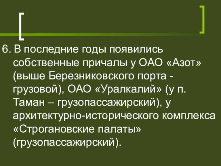 6. В последние годы появились собственные причалы у ОАО «Азот»