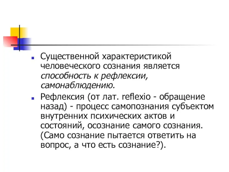 Существенной характеристикой человеческого сознания является способность к рефлексии, самонаблюдению. Рефлексия