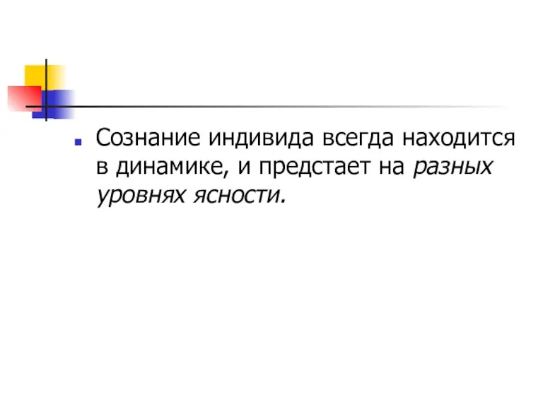 Сознание индивида всегда находится в динамике, и предстает на разных уровнях ясности.