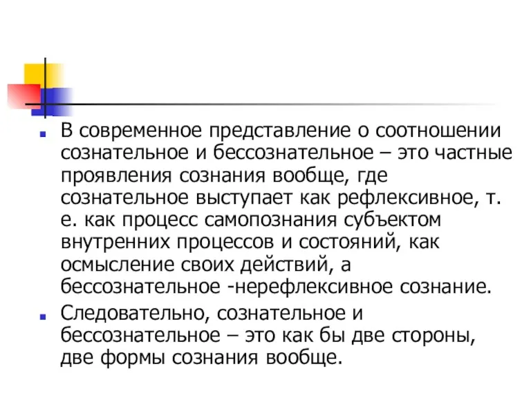 В современное представление о соотношении сознательное и бессознательное – это