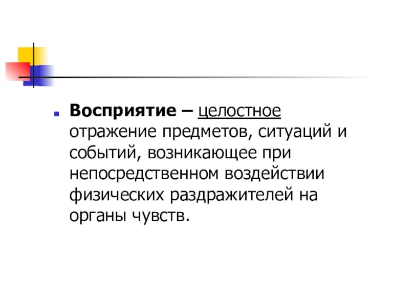 Восприятие – целостное отражение предметов, ситуаций и событий, возникающее при