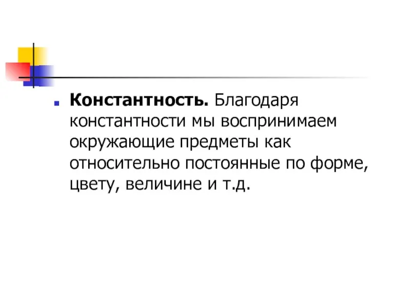 Константность. Благодаря константности мы воспринимаем окружающие предметы как относительно постоянные по форме, цвету, величине и т.д.