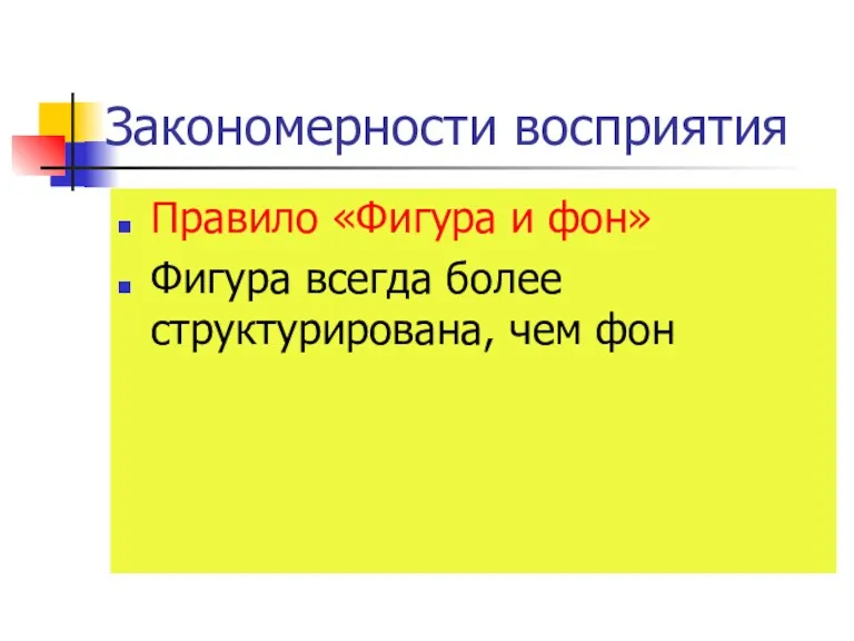 Закономерности восприятия Правило «Фигура и фон» Фигура всегда более структурирована, чем фон