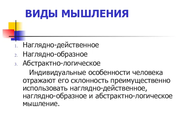 ВИДЫ МЫШЛЕНИЯ Наглядно-действенное Наглядно-образное Абстрактно-логическое Индивидуальные особенности человека отражают его