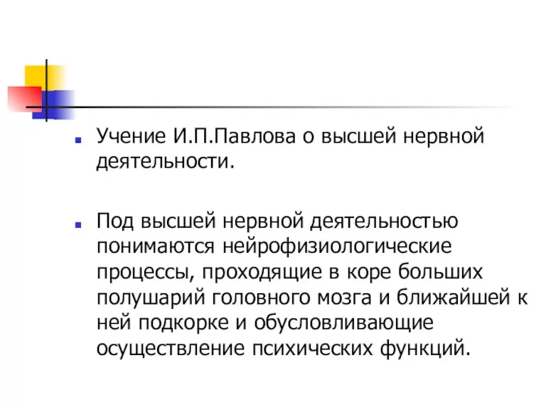 Учение И.П.Павлова о высшей нервной деятельности. Под высшей нервной деятельностью