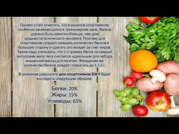 Однако стоит отметить, что в рационе спортсменов, особенно занимающихся в