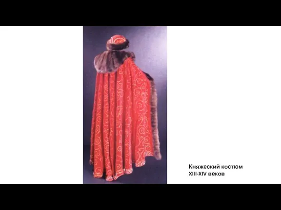 Княжеский костюм XIII-XIV веков