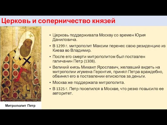 Церковь и соперничество князей Церковь поддерживала Москву со времен Юрия Даниловича. В 1299