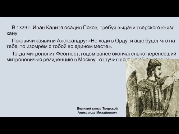 В 1329 г. Иван Калита осадил Псков, требуя выдачи тверского князя хану. Псковичи